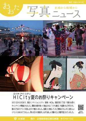 おおた写真ニュース「HICity夏のお祭りキャンペーン」をご紹介しています。