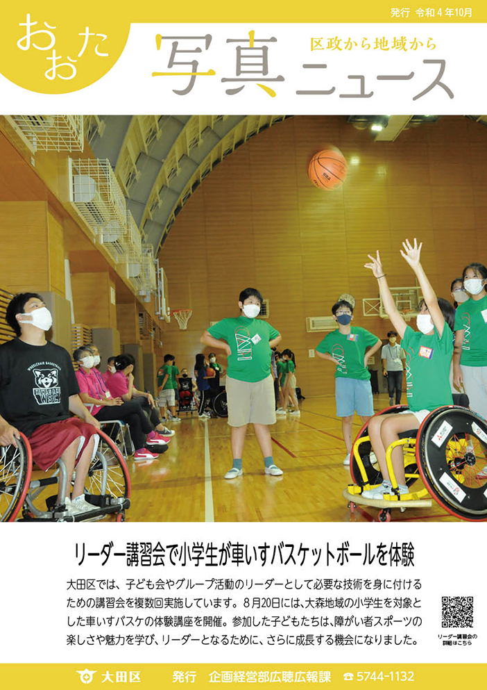 おおた写真ニュース「リーダー講習会で小学生が車いすバスケットボールを体験」をご紹介しています。