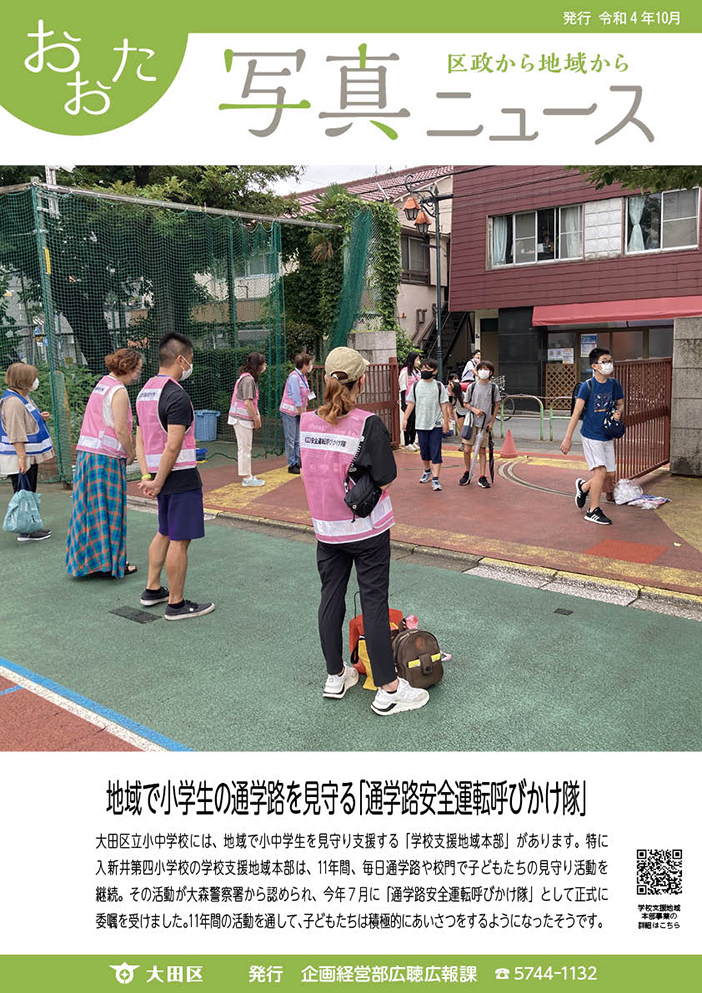 おおた写真ニュース「地域で小学生の通学路を見守る「通学路安全運転呼びかけ隊」」をご紹介しています。