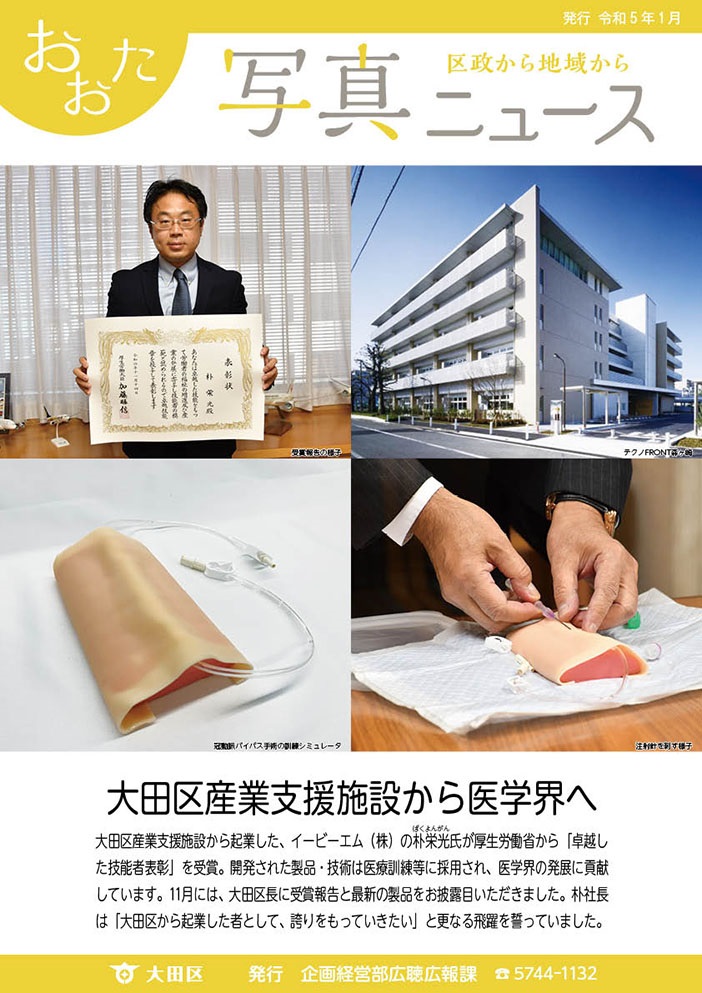 おおた写真ニュース「大田区産業支援施設から医学界へ」をご紹介しています。