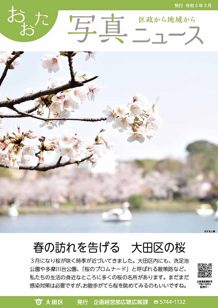 おおた写真ニュース「春の訪れを告げる大田区の桜」をご紹介しています。