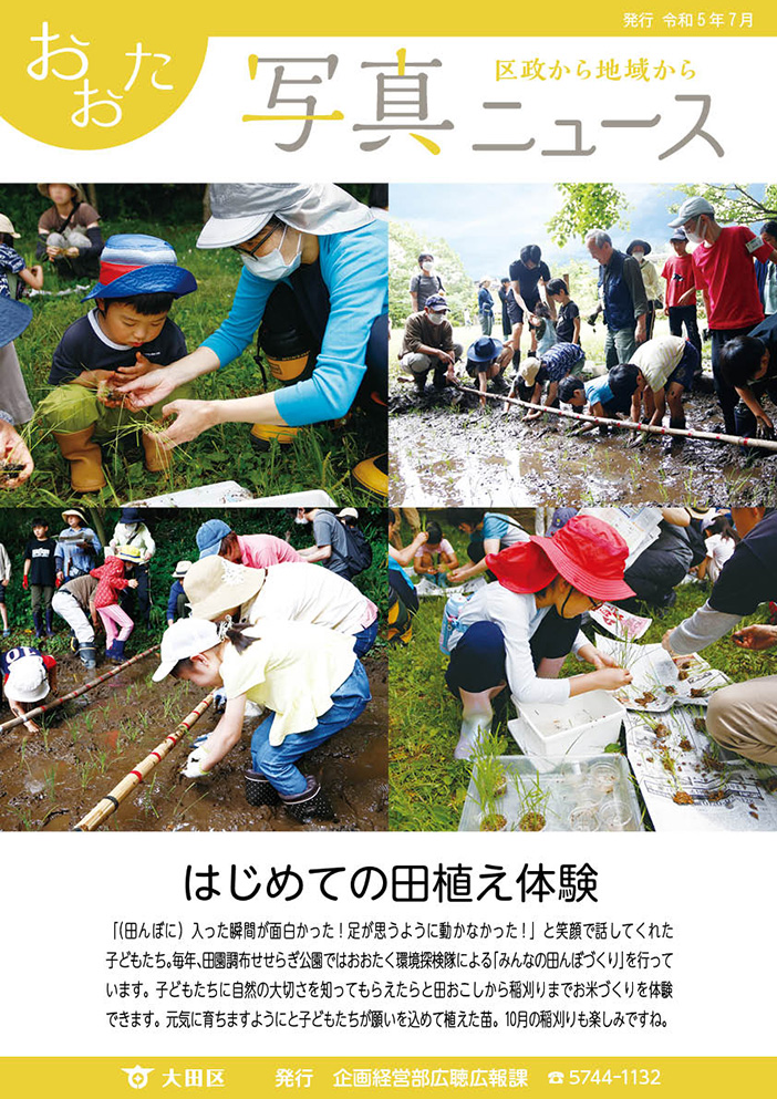 おおた写真ニュース「はじめての田植え体験」をご紹介しています。