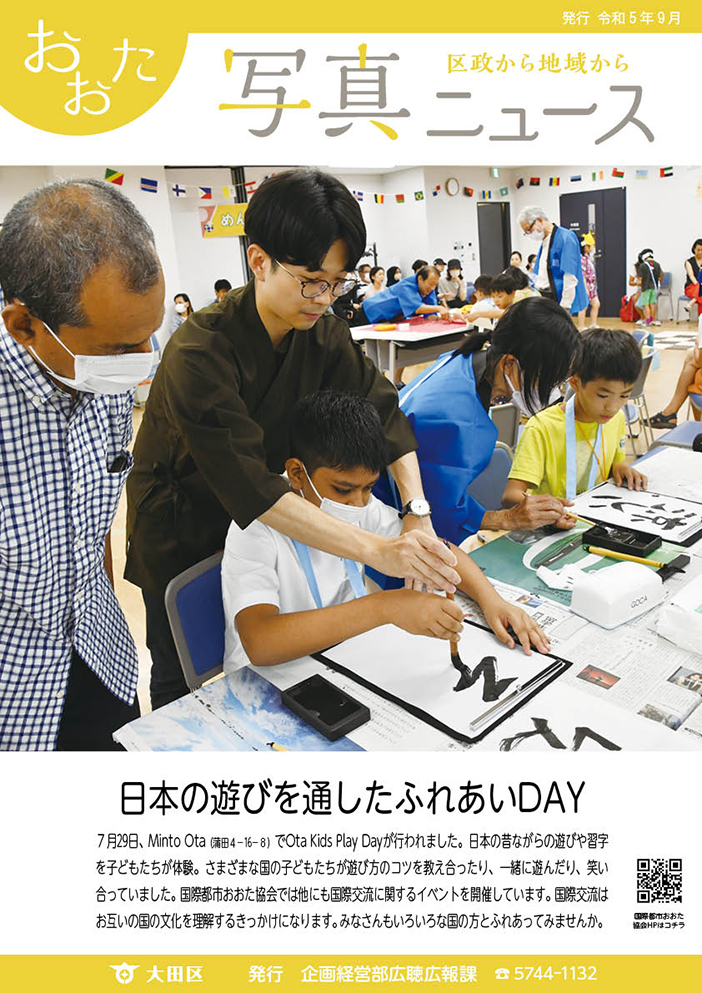 おおた写真ニュース「日本の遊びを通したふれあいDAY」をご紹介しています。