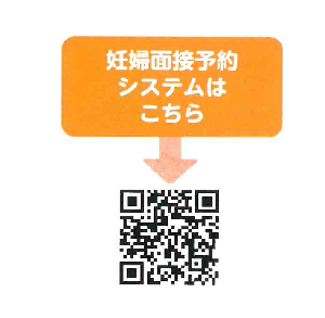 画像：妊婦面接予約システムのQR（二次元）コード