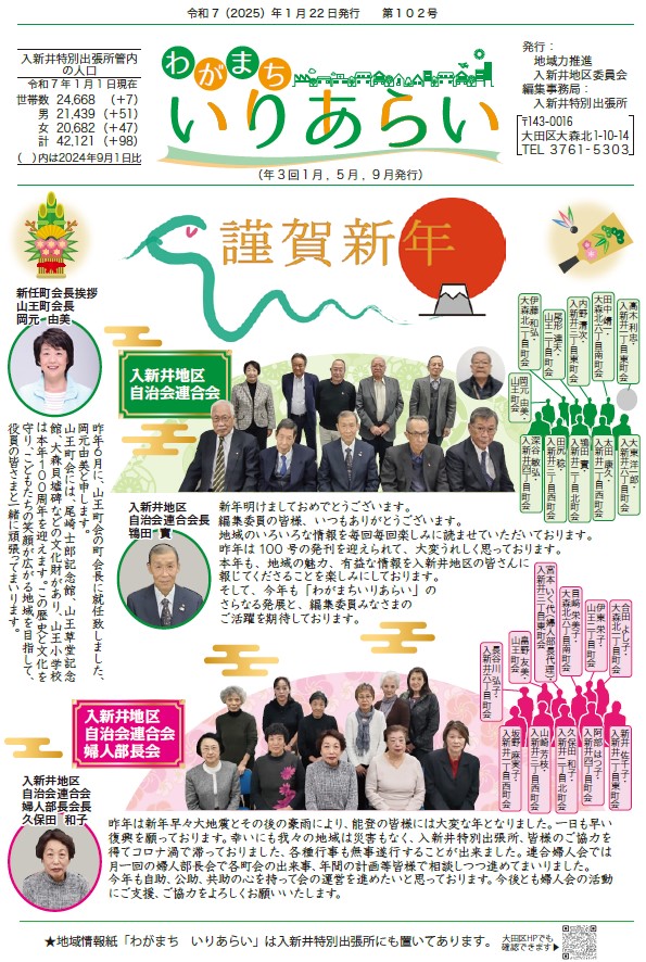 地域情報紙「わがまち　いりあらい」第102号表紙