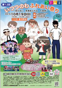 第12回いつつのわふれあい祭り