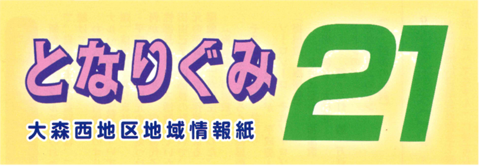 画像：大森西区地域情報紙「となりぐみ21」のタイトルイラスト