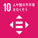 SDGs目標10人や国の不平等をなくそう