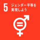 SDGs目標5ジェンダー平等を実現しよう