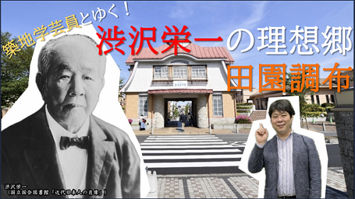 画像リンク：築地学芸員とゆく！渋沢栄一の理想郷 田園調布動画のページへ　再生時間11分