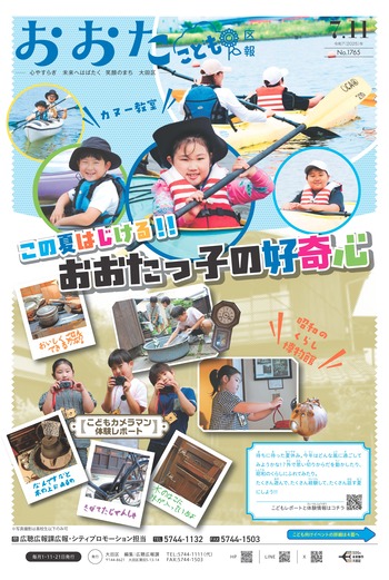 画像リンク：おおた区報 令和7年7月11日号（表紙など）