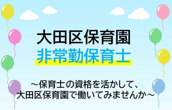 保育士等の資格を活かして、大田区保育園で働いてみませんか