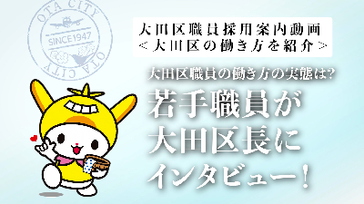 大田区職員採用案内動画＜若手職員が大田区長にインタビュー＞