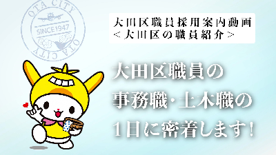 大田区職員採用案内動画<事務職・土木職の1日に密着>