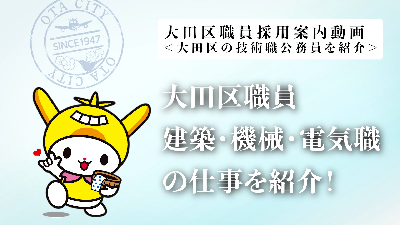 大田区職員採用案内＜大田区の技術職公務員を紹介＞