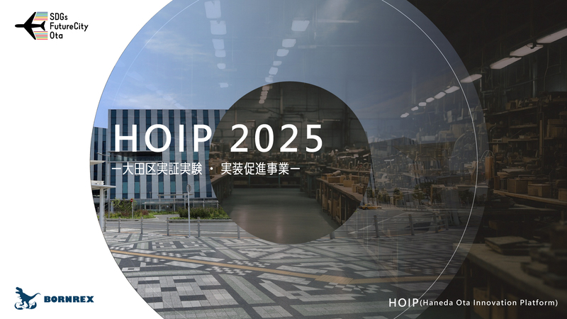 HOIP 2025 -大田区実証実験・実装促進事業-