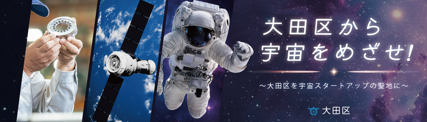 大田区を宇宙スタートアップの聖地に