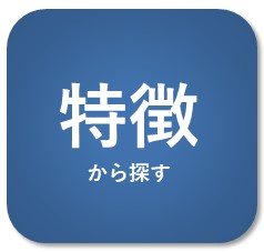 特徴から大田区の銭湯を探す
