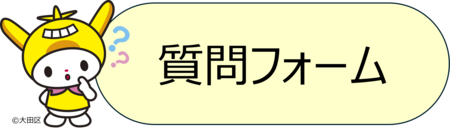 【質問フォーム】設備リニューアル臨時助成金(大田区省エネルギー・業務改善・賃上げに係る緊急経済対策助成金)