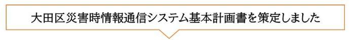  画像：（見出し）「大田区災害時情報通信システム基本計画書」を策定しました