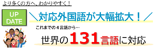 対応外国語が大幅拡大！これまでの4言語から、世界の121言語に対応