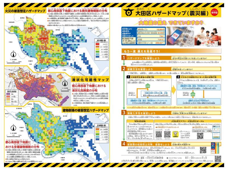 広報誌「大田区ハザードマップ（震災編）」表面