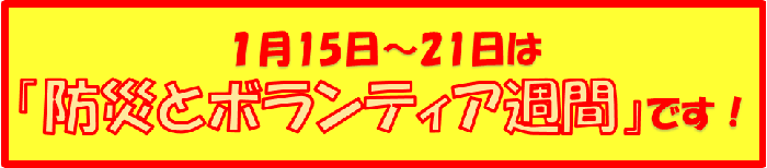 1月15日～21日は防災とボランティア週間です！