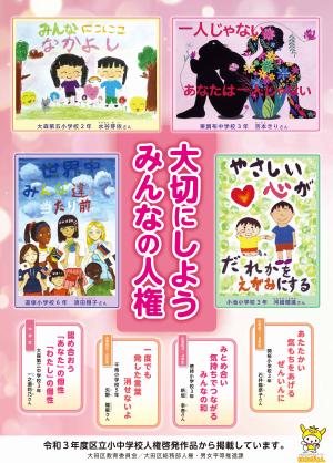 令和3年度区立小中学校人権啓発作品ポスター