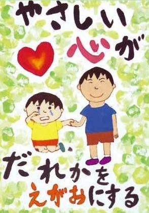 「やさしい心がだれかをえがおにする」河﨑晴進さん（小池小学校3.年）