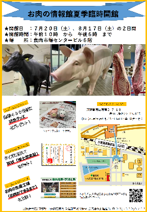 お肉の情報館臨時開館案内