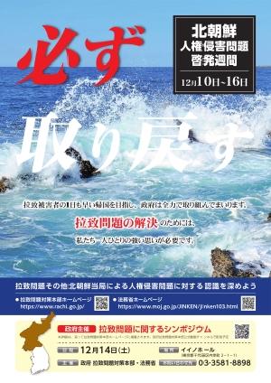 北朝鮮人権侵害問題啓発週間ポスター