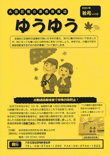 画像：「大田区発介護者情報情報誌ゆうゆう　2014年秋号ボリューム55」の表紙