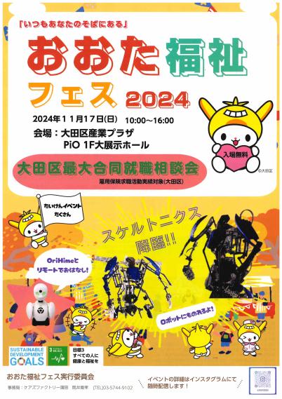 チラシ画像：おおた福祉フェス2024表面