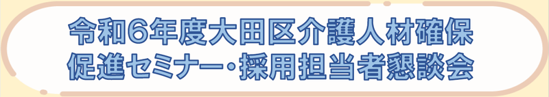 チラシ：介護人材確保促進セミナー