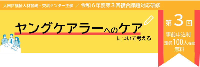 第3回複合課題対応研修