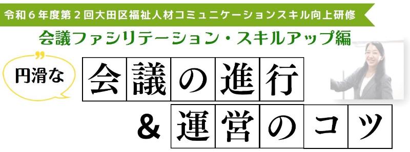 第2回福祉人材コミュニケーションスキル向上研修