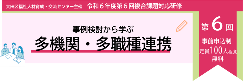 第6回複合課題対応研修