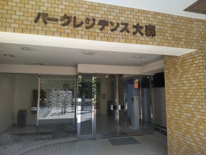 パークレジデンス大森　エントランス
