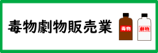 毒物劇物販売業に関する手続き