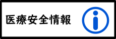 医療安全情報について