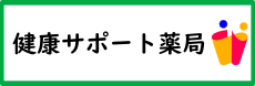 健康サポート薬局の表示に関する手続き