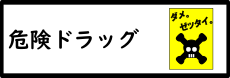 危険ドラッグについて