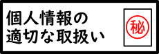 個人情報の適切な取扱いについて