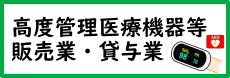 高度管理医療機器販売業・貸与業に関する手続き