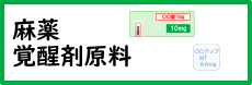 麻薬・覚醒剤原料に関する手続き