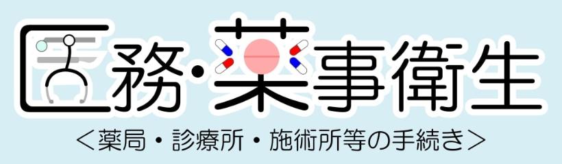 医務・薬事衛生＜薬局・診療所・施術所等の手続き＞