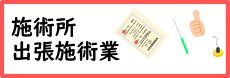 施術所・出張施術業に関する手続き