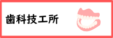 歯科技工所に関する手続き