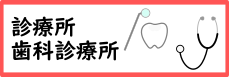 診療所・歯科診療所に関する手続き