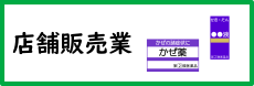 店舗販売業に関する手続き